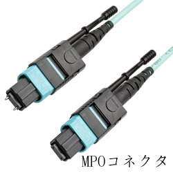 MPO connect 光ファイバ