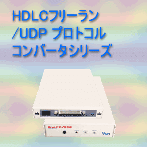 HDLCフﾘーラン/UDP プロトコルコンバータ